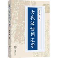 音像古代汉语词汇学赵克勤