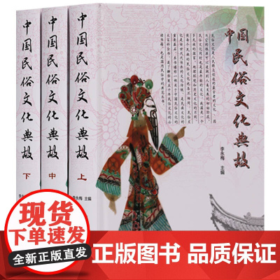 中国民俗文化典故全3册大百科中华中国民风习惯传统民俗故事文化衣食住行喜庆节日美德历史学常识大观通鉴典故大全集丛书籍
