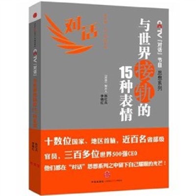 正版新书]与世界接轨的15种表情—CCTV《对话》节目思想系列陈红