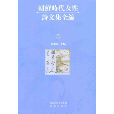 [M]朝鲜时代女性诗文集全编(全三册)-9787550607835