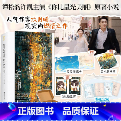 你如北京美丽 [正版] 你如北京美丽 全套2册 玖月晞 已完结+新增番外 你比星光美丽 电视剧原著小说 青春文学都市爱