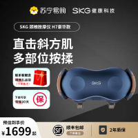 SKG肩颈按摩仪 H7豪华 肩颈脖子斜方肌护腰背腿部披肩红光热敷灸仪 送父母长辈男女朋友生日礼物