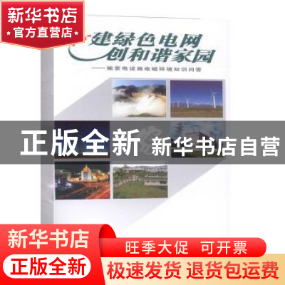 正版 建绿色电网 创和谐家园:输变电设施电磁环境知识问答 国家环