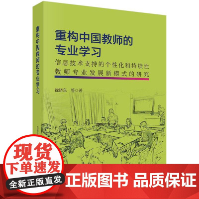 [按需印刷] 重构中国教师的专业学习:信息技术支持的个性化和持续性教师专业发展新模式的研究