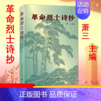 [正版]革命烈士诗抄 萧三 中国现当代诗歌书籍 新概念阅读 革命回忆录语文 篇目 7七8八9九年级中学生课外阅读读物 书