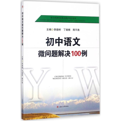 [M]初中语文微问题解决100例-9787564352448
