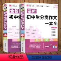 2册]初中生分类作文+优秀作文 初中通用 [正版]2024版初中生分类作文一本全初中作文精选中考作文素材分类中学生七八九