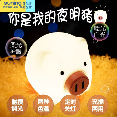 希杰狮王兔子硅胶小夜灯卧室睡眠床头婴儿喂奶护眼网红少女心充电式拍拍灯柔光伴睡猪-定时开关-无级调光灯具