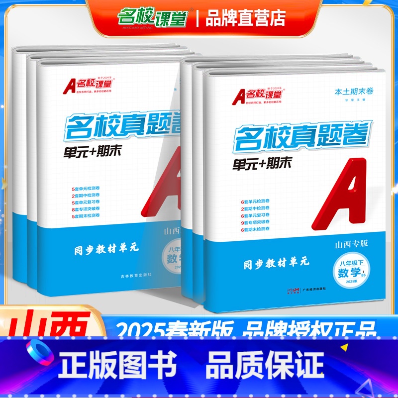 语数英物[4本-人教版] 八年级下 [正版]2025新版期末真题卷山西专版 七八年级下册语文数学英语历史道德法治期末考试