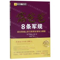 [N]富爸爸8条军规(财商教育版)/富爸爸投资理财系列-9787220113413