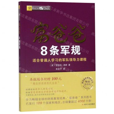 [N]富爸爸8条军规(财商教育版)/富爸爸投资理财系列-9787220113413