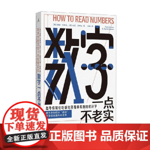 数字一点不老实 汤姆·芝华士等 著 科普读物