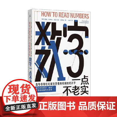 数字一点不老实 汤姆·芝华士等 著 科普读物