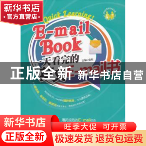 正版 一天看完的英文E-mail书 金利主编 天津大学出版社 97875618