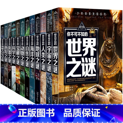 少年探索发现系列[套装12册推荐] [正版]少年探索发现宇宙之谜世界未解之谜科学之谜恐龙世界中国之谜中小学生三四五六