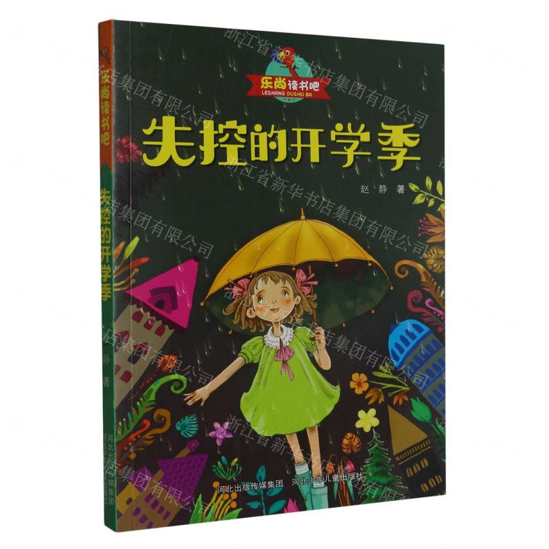 [N]失控的开学季/乐尚读书吧-9787559541406