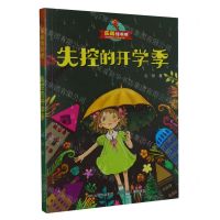 [N]失控的开学季/乐尚读书吧-9787559541406