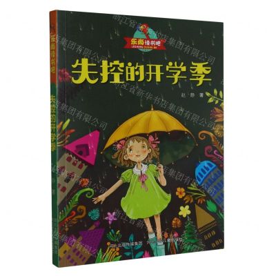 [N]失控的开学季/乐尚读书吧-9787559541406