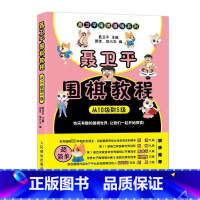 [正版]聂卫平围棋教程 从10级到5级 聂卫平,邵佳,赵兴华 编 体育运动(新)文教 书店图书籍 人民邮电出版社