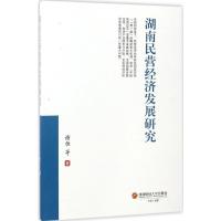 正版新书]湖南民营经济发展研究谢恒 著 著作9787550428157