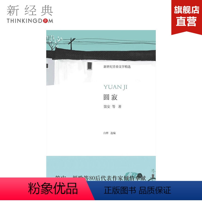 [正版]圆寂 笛安 等 著 白烨 选编 青春文学 图书
