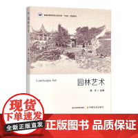 园林艺术 普通高等教育农业农村部“十四五”规划教材 高天 2023.08 30622-6