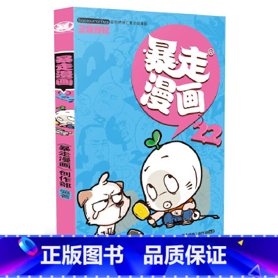 [正版]暴走漫画22