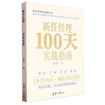 [N]新任经理100天实战指南/新任管理者系列丛书-9787566923387