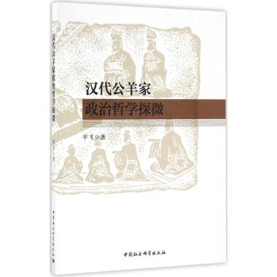 正版新书]汉代公羊家政治哲学探微平飞9787516177044