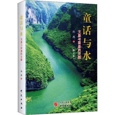 [M]童话与水 文运与国运的交融-9787519910723