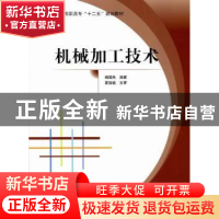 正版 机械加工技术 杨国先编著 北京航空航天大学出版社 97875124