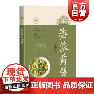 海派药膳 胡国华宓轶群赵永汉主编上海科学技术出版社重要饮食膳食调理