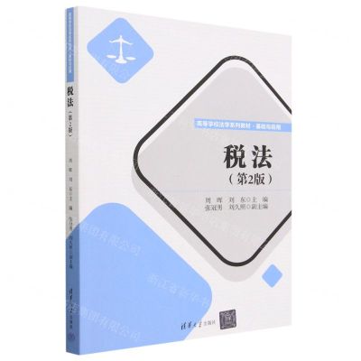[N]税法(基础与应用第2版高等学校法学系列教材)-9787302634867