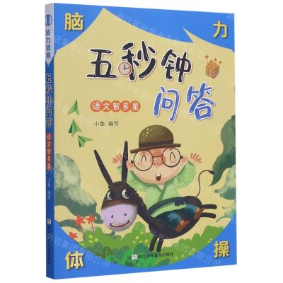 [N]五秒钟问答(语文智多星)/脑力体操-9787559723567