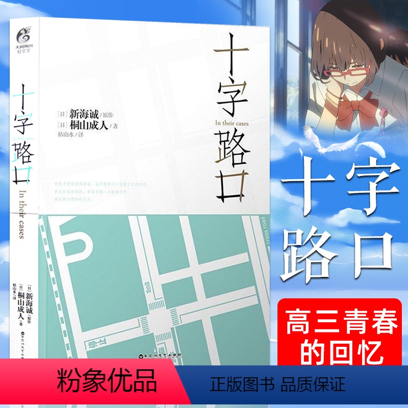 [正版] 十字路口小说 新海诚小说 速秒5厘米作者新海诚又一新力作 日本青春轻小说高三青春的回忆 处在十字路口的选择天