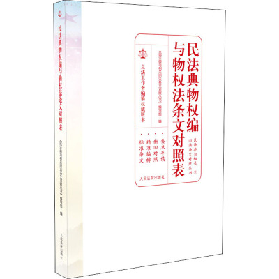 民法典物权编与物权法条文对照表