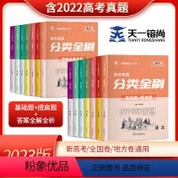 生物 高考真题分类全刷 [正版]2023高考真题分类全刷数学物理化学生物历史新高考全国卷 天一高考真题全刷基础+提高22