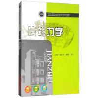 正版新书]建筑力学/国家示范性高等职业教育土建类“十三五”规
