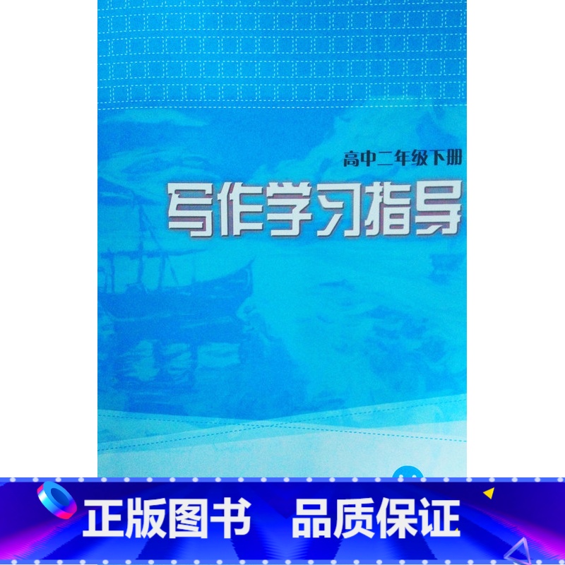 [正版]写作学习指导(高中二年级下册)