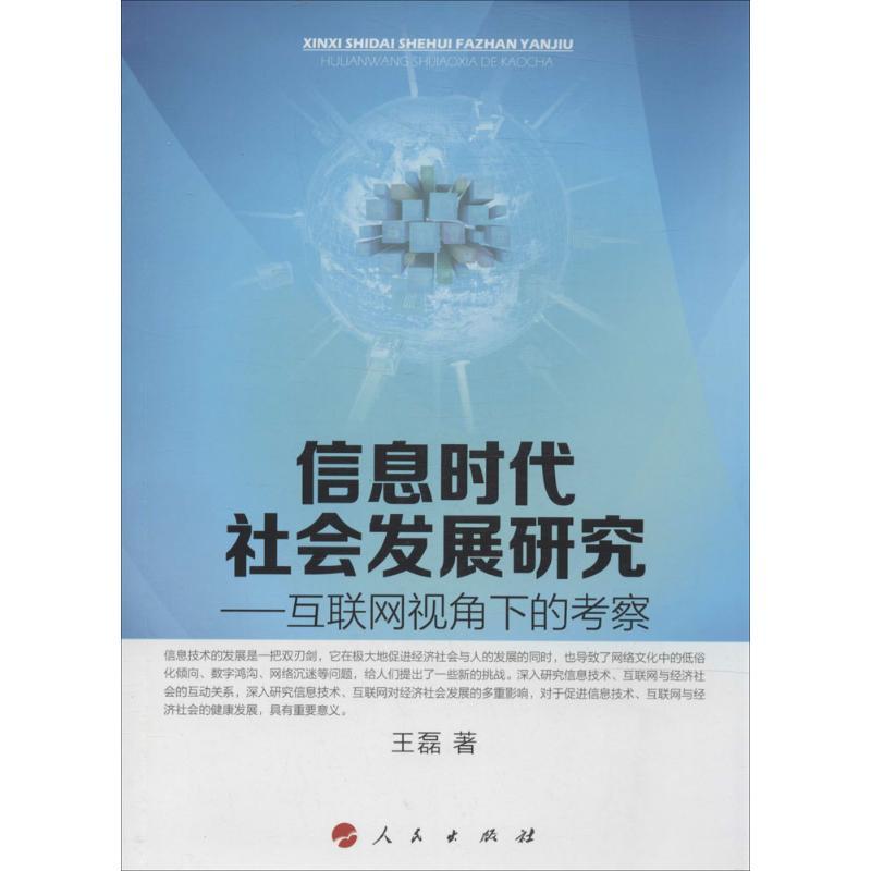 正版新书]信息时代社会发展研究:互联网视角下的考察王磊978701