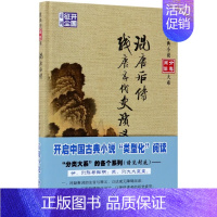 [正版]混唐后传残唐五代史演义(精)/开国征尘系列/华夏古典小说分类阅读大系