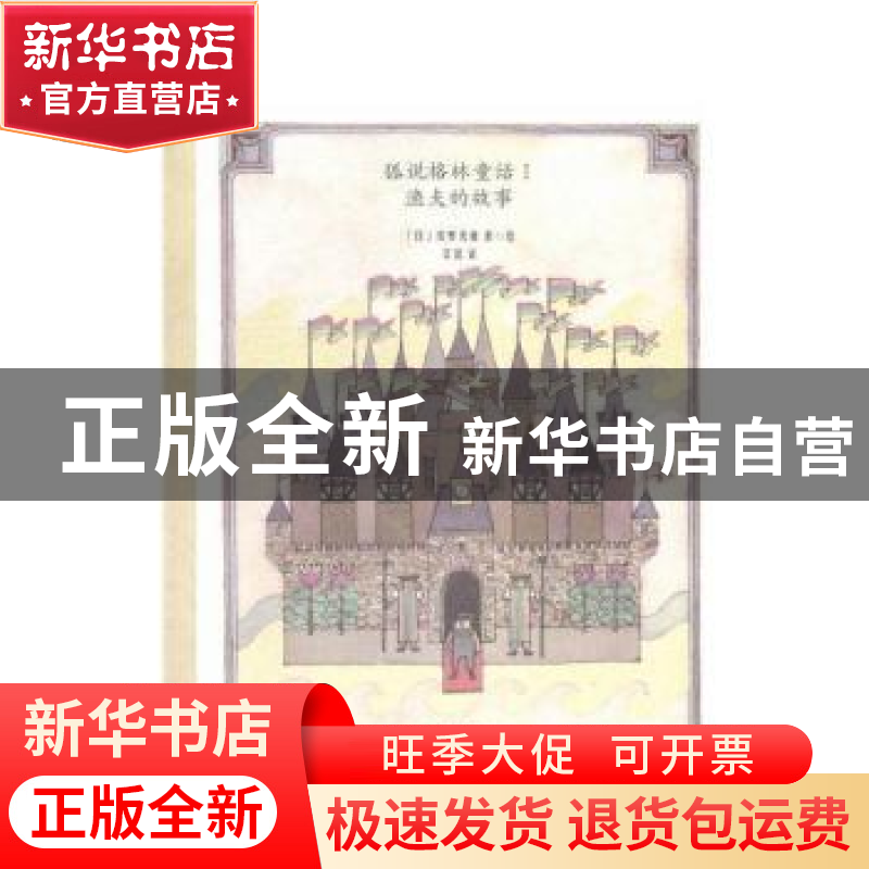 正版 狐说格林童话(全2册) [日]安野光雅 光明日报出版社 97875