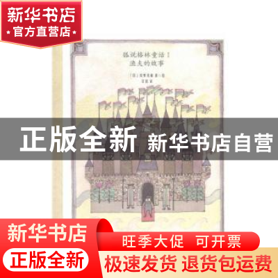 正版 狐说格林童话(全2册) [日]安野光雅 光明日报出版社 97875