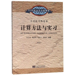 醉染图书计算方法与实习9787564128951