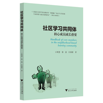 醉染图书社区学同体核心成员成长指要9787308201889