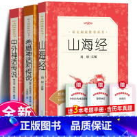 [3册]山海经+希腊神话和传说+中外神话传说+考点 [正版] 希腊神话和传说 古斯塔夫施瓦布著 仝保民译 全本无删节无