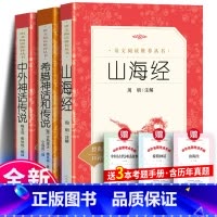 [3册]山海经+希腊神话和传说+中外神话传说+考点 [正版] 希腊神话和传说 古斯塔夫施瓦布著 仝保民译 全本无删节无