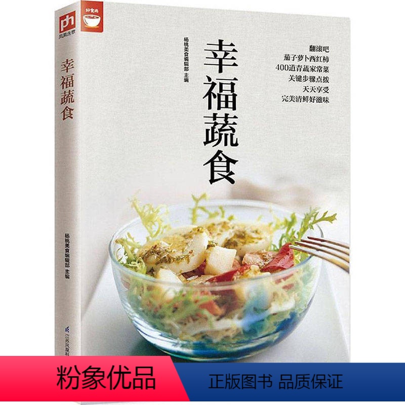[正版]幸福蔬食(蔬菜食谱变换不同的蔬菜美味) 煎炒 炖卤 炸烤 拌烫 蒸煮等蔬菜素食菜谱大全 家常菜美食做法技巧方法