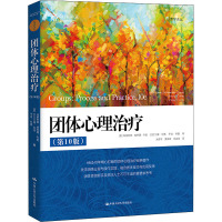 团体心理治疗(第10版)(心理学译丛)
