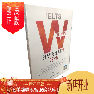 鹏辰正版雅思周计划——写作（移民类）（第五版）刘民中国人民大学出版社